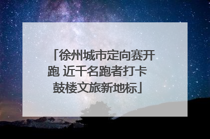 徐州城市定向赛开跑 近千名跑者打卡鼓楼文旅新地标