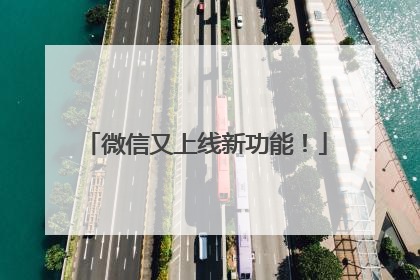 微信又上线新功能！