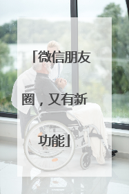 微信朋友圈，又有新功能