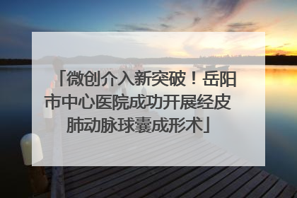 微创介入新突破！岳阳市中心医院成功开展经皮肺动脉球囊成形术