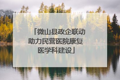 微山县政企联动助力民营医院康复医学科建设