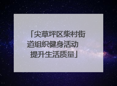 尖草坪区柴村街道组织健身活动 提升生活质量
