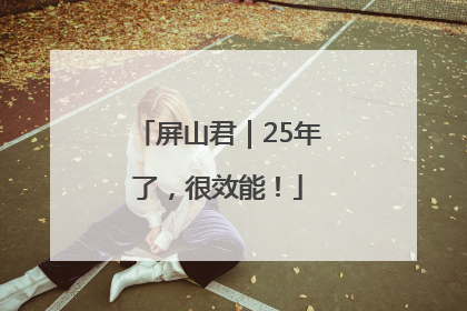 屏山君｜25年了，很效能！