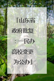 山东省政府批复：一民办高校变更为公办