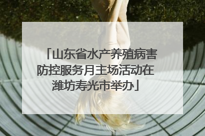山东省水产养殖病害防控服务月主场活动在潍坊寿光市举办