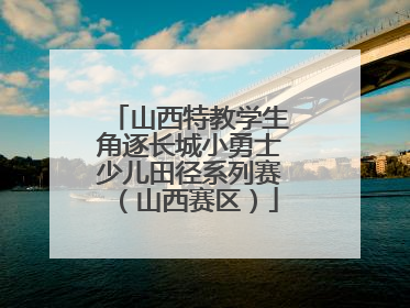 山西特教学生角逐长城小勇士少儿田径系列赛（山西赛区）