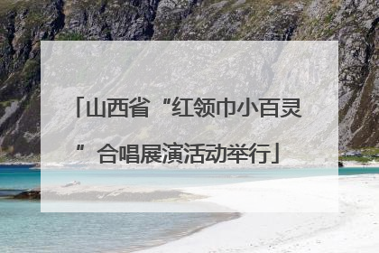 山西省“红领巾小百灵”合唱展演活动举行