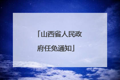 山西省人民政府任免通知