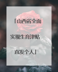 山西省全面实现生育津贴直发个人