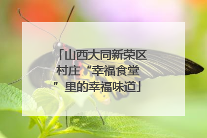 山西大同新荣区 村庄“幸福食堂”里的幸福味道
