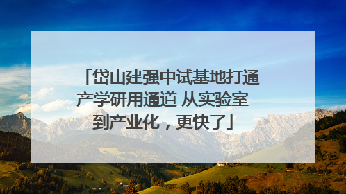 岱山建强中试基地打通产学研用通道 从实验室到产业化，更快了