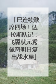已连续缺席四场！达拉斯队记：飞翼状元秀佩奇明日复出战水星