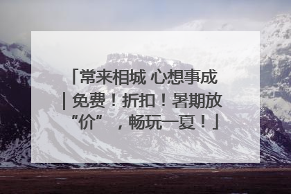 常来相城 心想事成｜免费！折扣！暑期放“价”，畅玩一夏！