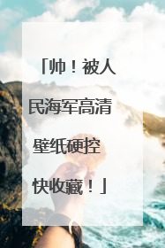 帅！被人民海军高清壁纸硬控 快收藏！