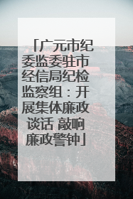 广元市纪委监委驻市经信局纪检监察组：开展集体廉政谈话 敲响廉政警钟