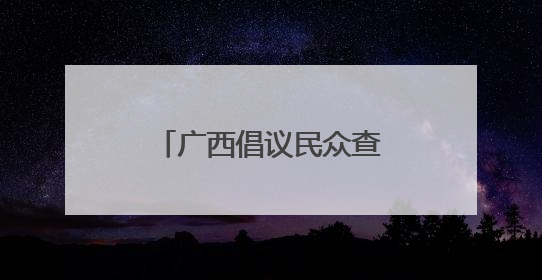 广西倡议民众查找身边安全隐患