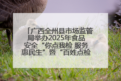 广西全州县市场监管局举办2025年食品安全“你点我检 服务惠民生”暨“百姓点检日”活动启动仪式