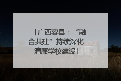 广西容县：“融合共建”持续深化清廉学校建设
