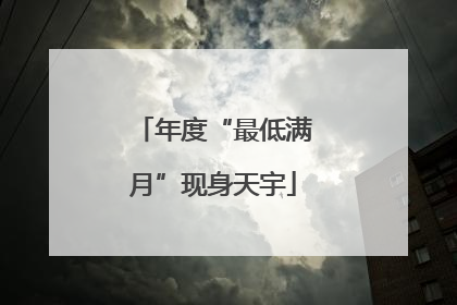 年度“最低满月”现身天宇