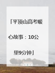 平顶山高考暖心故事：10公里9分钟