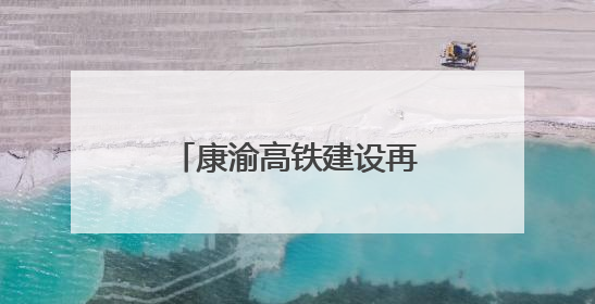 康渝高铁建设再提速：青村隧道掘进取得新突破