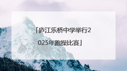 庐江乐桥中学举行2025年跑操比赛