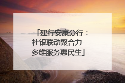 建行安康分行：社银联动聚合力 多维服务惠民生