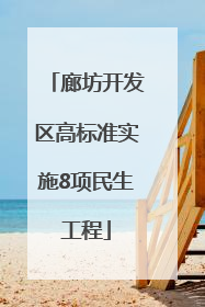 廊坊开发区高标准实施8项民生工程