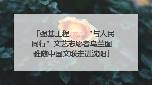 强基工程——“与人民同行”文艺志愿者乌兰图雅随中国文联走进沈阳