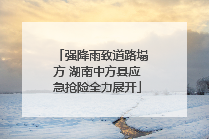强降雨致道路塌方 湖南中方县应急抢险全力展开
