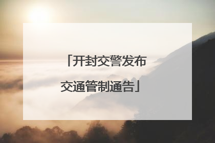 开封交警发布交通管制通告