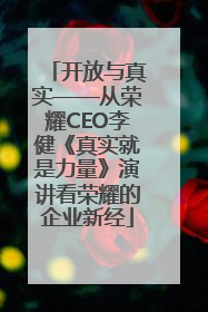 开放与真实——从荣耀CEO李健《真实就是力量》演讲看荣耀的企业新经