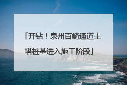开钻！泉州百崎通道主塔桩基进入施工阶段