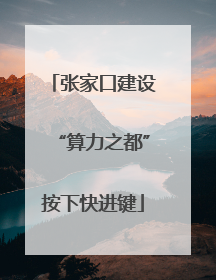 张家口建设“算力之都”按下快进键
