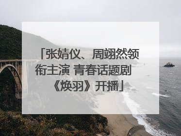 张婧仪、周翊然领衔主演 青春话题剧《焕羽》开播