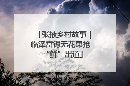 张掖乡村故事｜临泽富锶无花果抢“鲜”出道