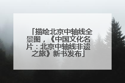 描绘北京中轴线全景图，《中国文化名片：北京中轴线非遗之旅》新书发布