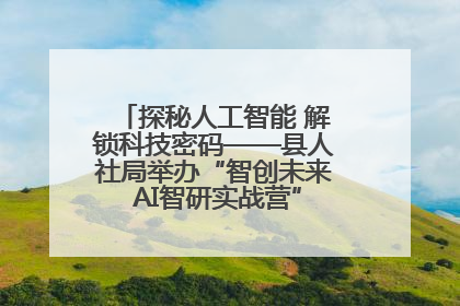 探秘人工智能 解锁科技密码——县人社局举办“智创未来 AI智研实战营”主题创业沙龙活动