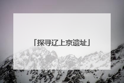 探寻辽上京遗址