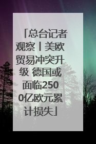 总台记者观察丨美欧贸易冲突升级 德国或面临2500亿欧元累计损失