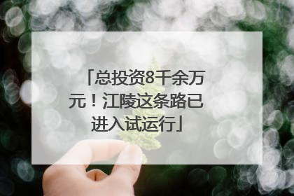 总投资8千余万元！江陵这条路已进入试运行