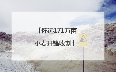 怀远171万亩小麦开镰收割