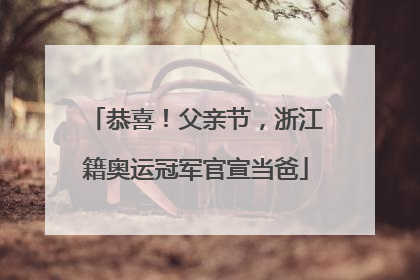 恭喜！父亲节，浙江籍奥运冠军官宣当爸
