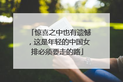 惊喜之中也有遗憾，这是年轻的中国女排必须要走的路