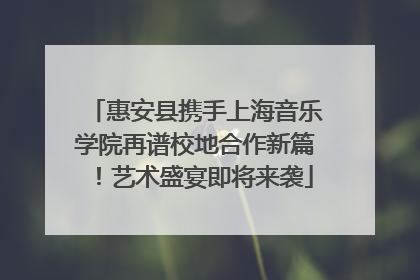惠安县携手上海音乐学院再谱校地合作新篇！艺术盛宴即将来袭