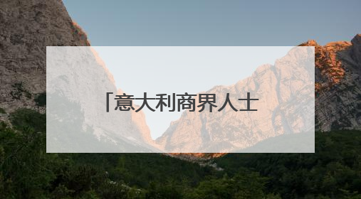 意大利商界人士点赞中欧绿色合作蕴藏黄金机遇