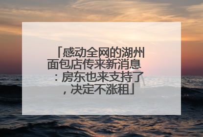 感动全网的湖州面包店传来新消息：房东也来支持了，决定不涨租