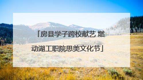 房县学子跨校献艺 燃动湖工职院思美文化节