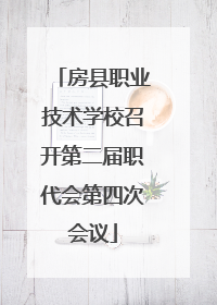 房县职业技术学校召开第二届职代会第四次会议