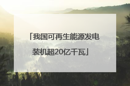 我国可再生能源发电装机超20亿千瓦
